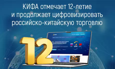 КИФА отмечает 12-летие и продолжает цифровизировать российско-китайскую торговлю