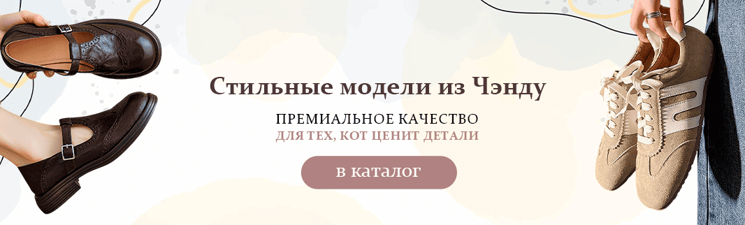 Обувь премиум-класса из города Чэнду