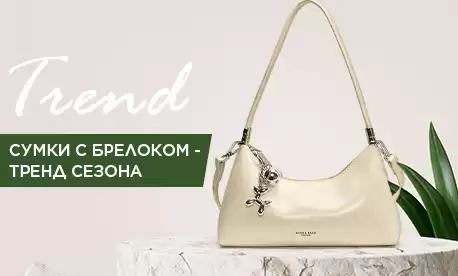Модный тренд 2025 года: сумки с брелоками 