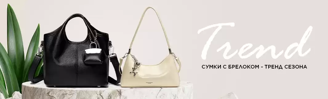 Модный тренд 2025 года: сумки с брелоками 