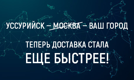 Доставка груза из Уссурийска напрямую до вашего города!