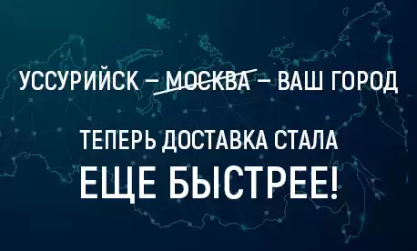 Доставка груза из Уссурийска напрямую до вашего города!