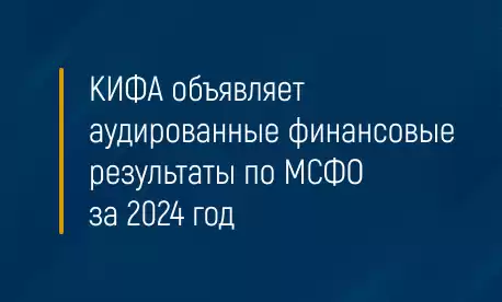 КИФА объявляет аудированные финансовые результаты по МСФО за 2024 год 