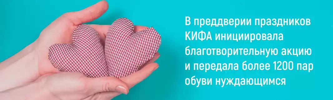 В преддверии праздников КИФА инициировала благотворительную акцию и передала более 1200 пар обуви нуждающимся