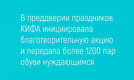 В преддверии праздников КИФА инициировала благотворительную акцию и передала более 1200 пар обуви нуждающимся