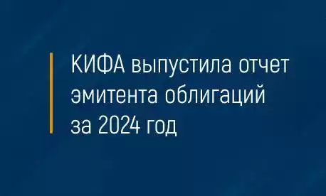 КИФА выпустила отчет эмитента облигаций за 2024 год