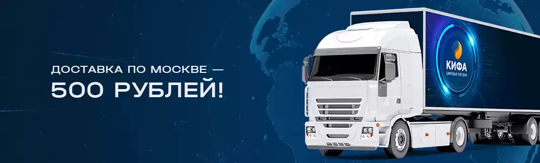 КИФА объявляет о фиксированной стоимости доставки по Москве!