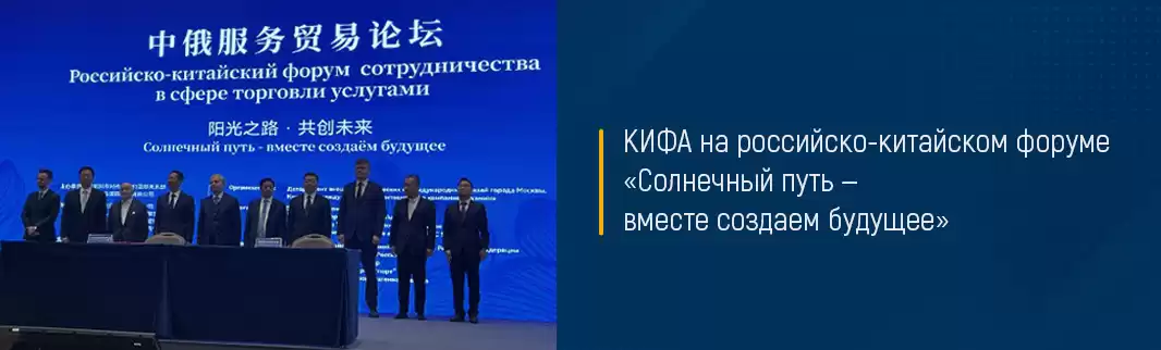 КИФА на российско-китайском форуме «Солнечный путь — вместе создаем будущее»