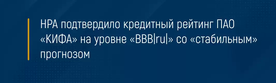 НРА подтвердило кредитный рейтинг ПАО «КИФА» на уровне «BBB|ru|» со «стабильным» прогнозом