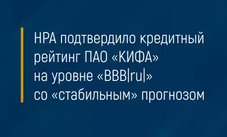НРА подтвердило кредитный рейтинг ПАО «КИФА» на уровне «BBB|ru|» со «стабильным» прогнозом
