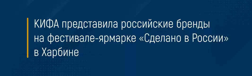 КИФА представила российские бренды на фестивале-ярмарке «Сделано в России» в Харбине