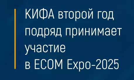 КИФА второй год подряд принимает участие в ECOM Expo-2025