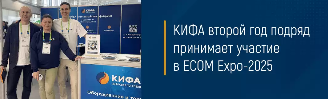 КИФА второй год подряд принимает участие в ECOM Expo-2025