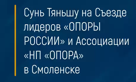 Сунь Тяньшу на Съезде лидеров «ОПОРЫ РОССИИ» и Ассоциации «НП «ОПОРА» в Смоленске