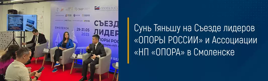 Сунь Тяньшу на Съезде лидеров «ОПОРЫ РОССИИ» и Ассоциации «НП «ОПОРА» в Смоленске