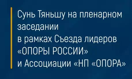Сунь Тяньшу на пленарном заседании в рамках Съезда лидеров «ОПОРЫ РОССИИ» и Ассоциации «НП «ОПОРА»