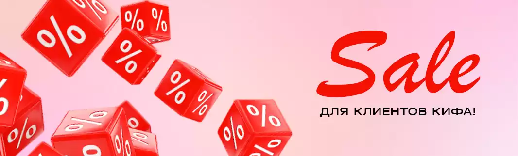 СПЕЦПРЕДЛОЖЕНИЕ ДЛЯ ПАРТНЕРОВ КИФА!