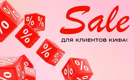 СПЕЦПРЕДЛОЖЕНИЕ ДЛЯ ПАРТНЕРОВ КИФА!