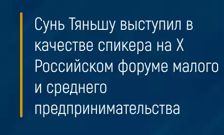 Сунь Тяньшу выступил в качестве спикера на Х Российском форуме малого и среднего предпринимательства