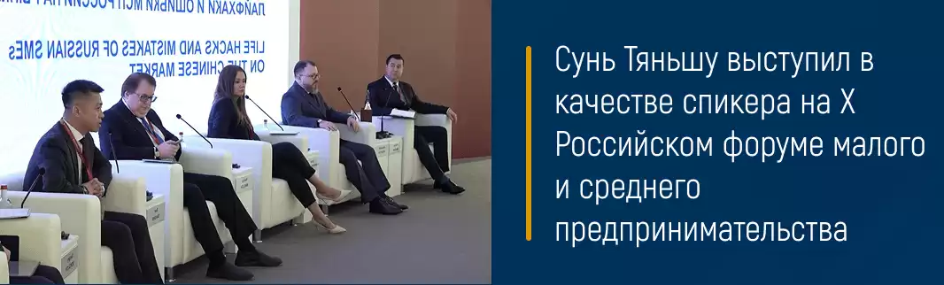 Сунь Тяньшу выступил в качестве спикера на Х Российском форуме малого и среднего предпринимательства