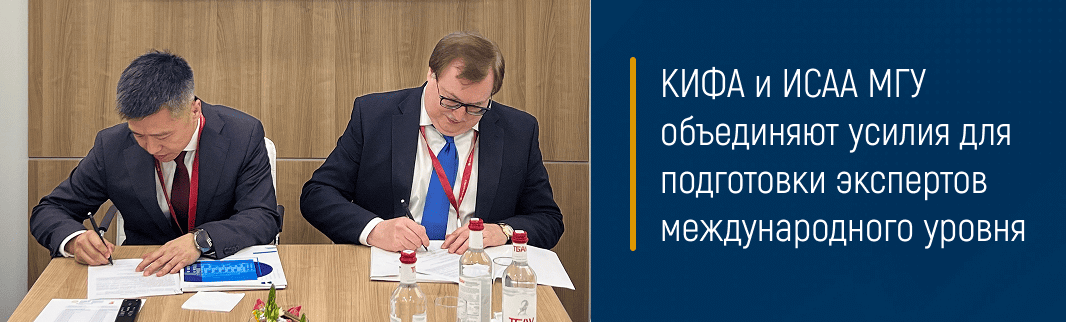 КИФА и ИСАА МГУ объединяют усилия для подготовки экспертов международного уровня