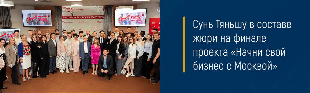 Сунь Тяньшу в составе жюри на финале проекта «Начни свой бизнес с Москвой»