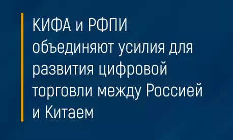 КИФА и РФПИ объединяют усилия для развития цифровой торговли между Россией и Китаем