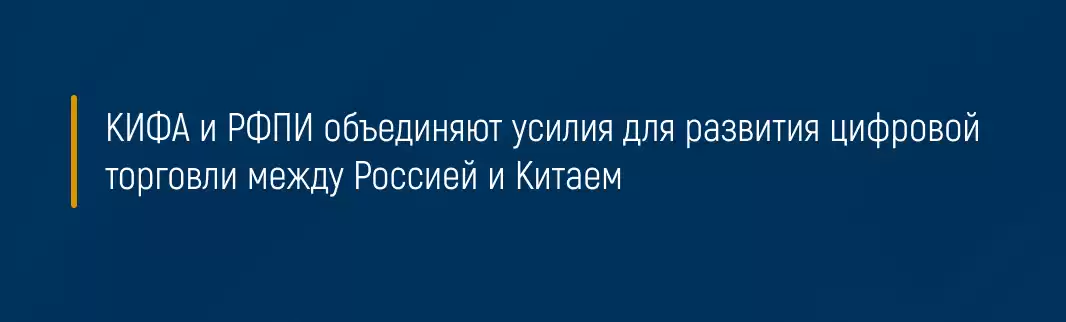 КИФА и РФПИ объединяют усилия для развития цифровой торговли между Россией и Китаем