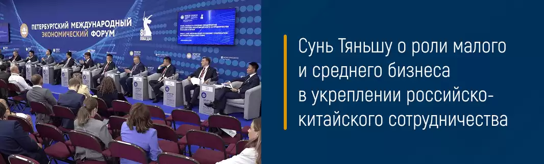 Сунь Тяньшу о роли малого и среднего бизнеса в укреплении российско-китайского сотрудничества