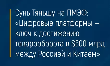 Сунь Тяньшу на ПМЭФ: «Цифровые платформы — ключ к достижению товарооборота в $500 млрд между Россией и Китаем»