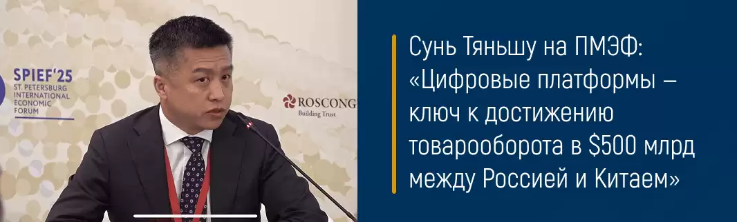 Сунь Тяньшу на ПМЭФ: «Цифровые платформы — ключ к достижению товарооборота в $500 млрд между Россией и Китаем»