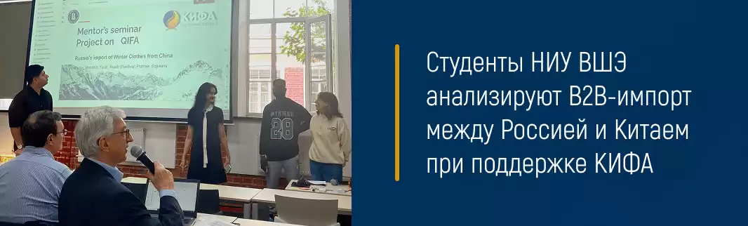 Студенты НИУ ВШЭ анализируют В2В-импорт между Россией и Китаем при поддержке КИФА