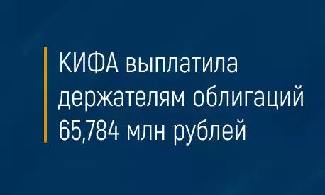 КИФА выплатила держателям облигаций 65,784 млн рублей