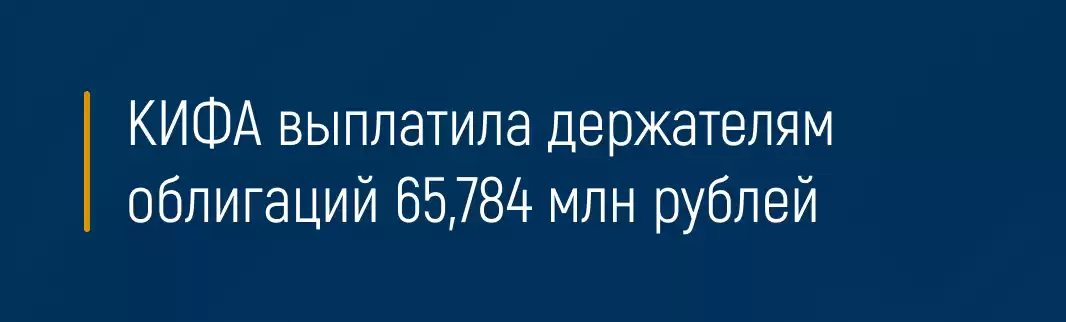 КИФА выплатила держателям облигаций 65,784 млн рублей