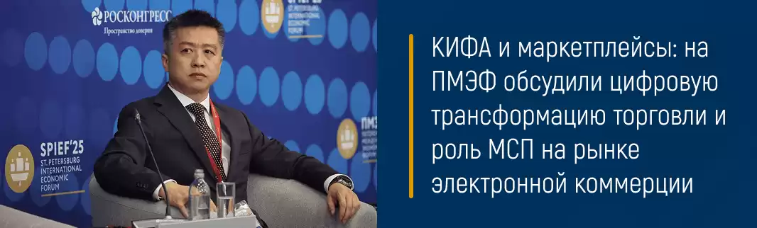 КИФА и маркетплейсы: на ПМЭФ обсудили цифровую трансформацию торговли и роль МСП на рынке электронной коммерции