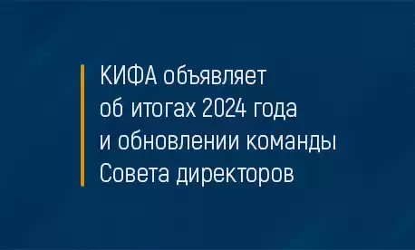 КИФА объявляет об итогах 2024 года и обновлении команды Совета директоров