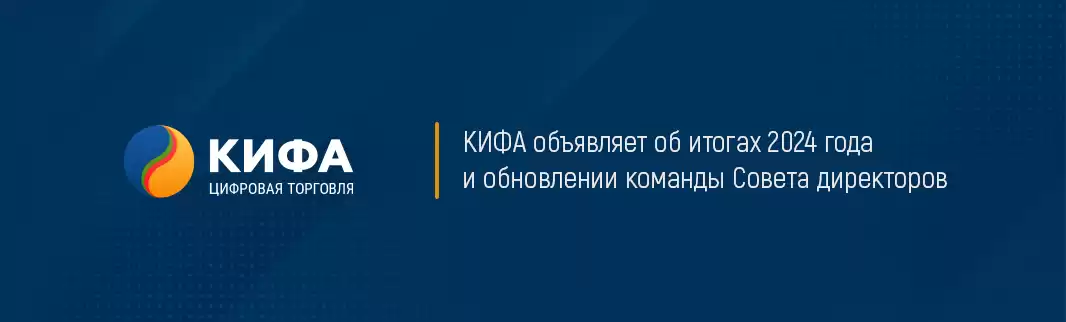 КИФА объявляет об итогах 2024 года и обновлении команды Совета директоров