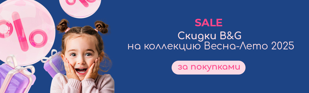 Летние скидки до 25% на детскую обувь B&G — доставка от 1 дня