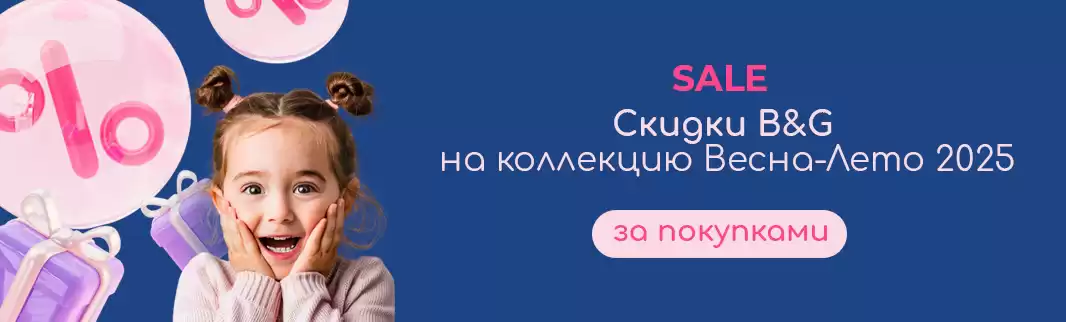  Летние скидки до 25% на детскую обувь B&G — доставка от 1 дня