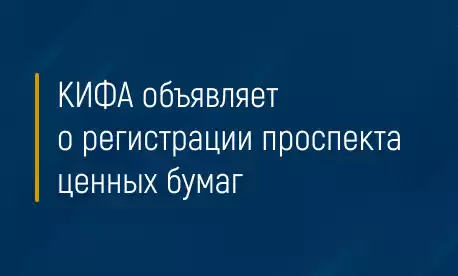 КИФА объявляет о регистрации проспекта ценных бумаг