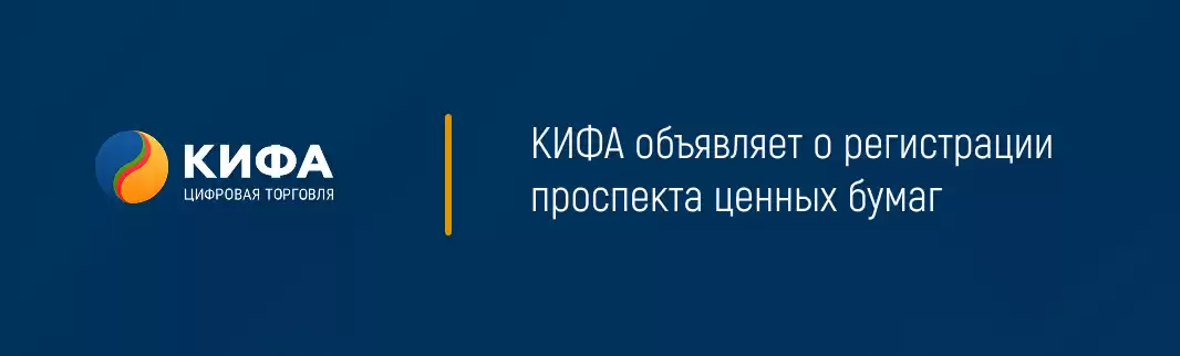 КИФА объявляет о регистрации проспекта ценных бумаг