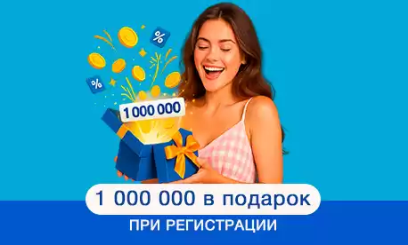 КИФА дарит 1 000 000 бонусных рублей!