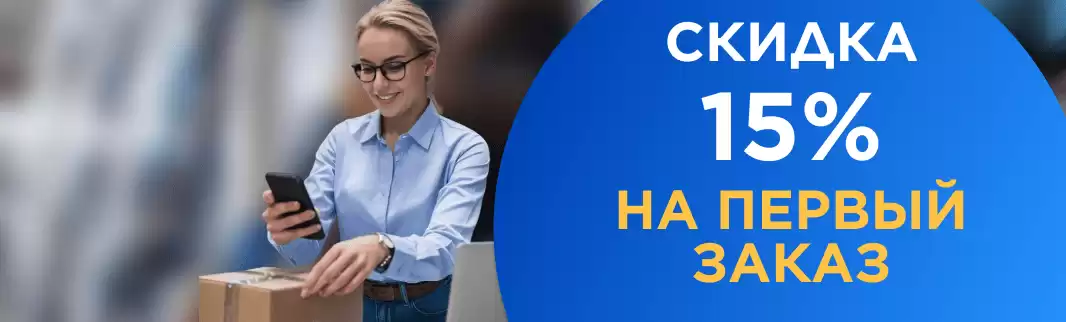Дарим скидку 15% на первый заказ