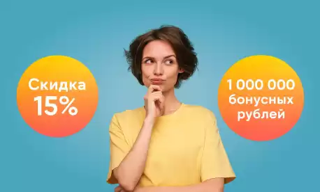Скидка 15% или 1 000 000 бонусных рублей? Получите все сразу!