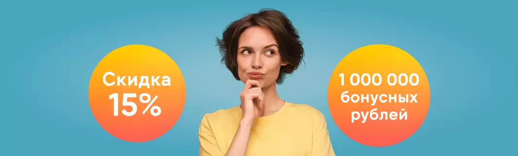 Скидка 15% или 1 000 000 бонусных рублей? Получите все сразу!