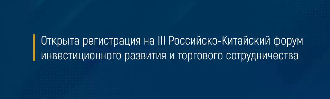 Открыта регистрация на III Российско-Китайский форум инвестиционного развития и торгового сотрудничества 
