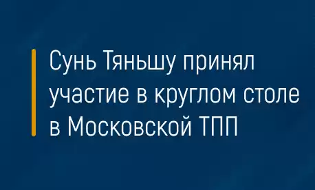 Сунь Тяньшу принял участие в круглом столе в Московской ТПП
