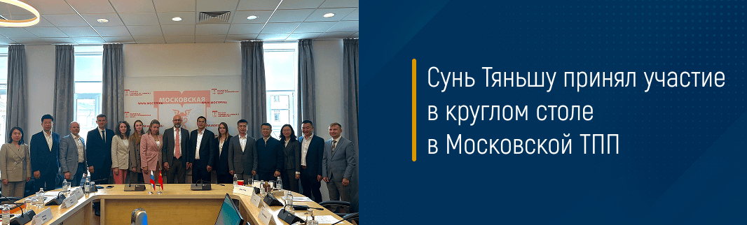 Сунь Тяньшу принял участие в круглом столе в Московской ТПП