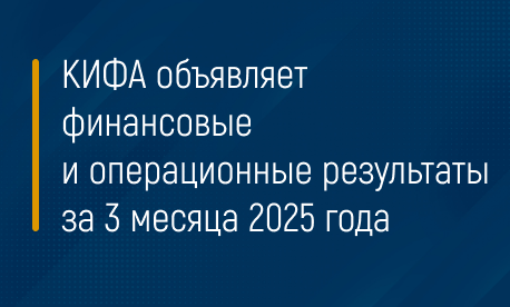 КИФА объявляет финансовые и операционные результаты за 6 месяцев 2025 года