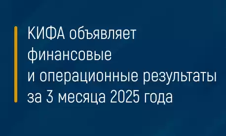 КИФА объявляет финансовые и операционные результаты за 6 месяцев 2025 года